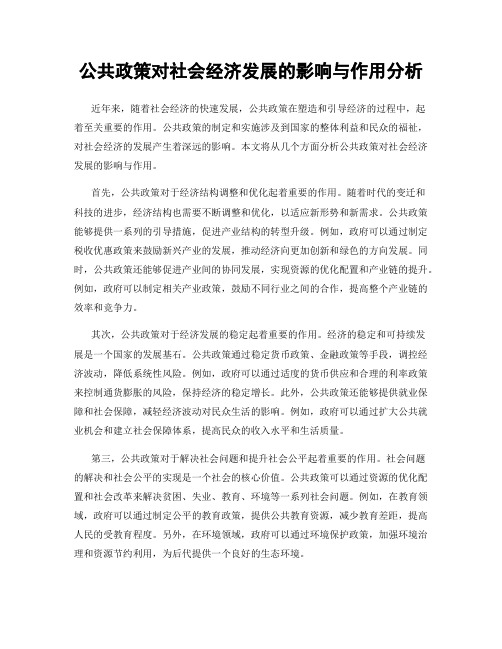 公共政策对社会经济发展的影响与作用分析