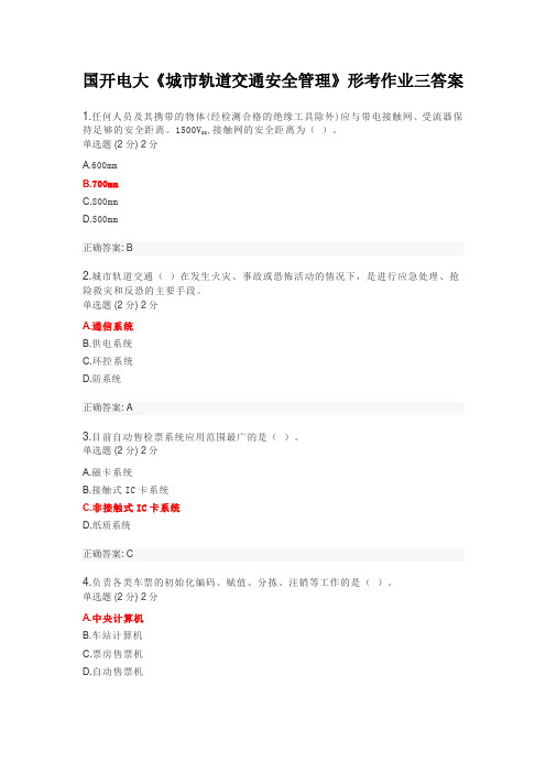 国开电大《城市轨道交通安全管理》形考作业三答案