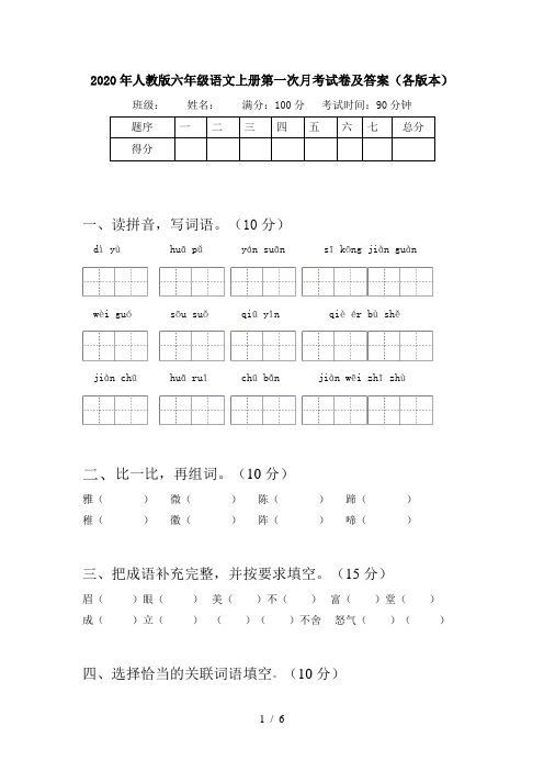 2020年人教版六年级语文上册第一次月考试卷及答案(各版本)