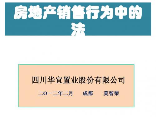 房地产销售中的法律问题与风险防范探讨页PPT文档