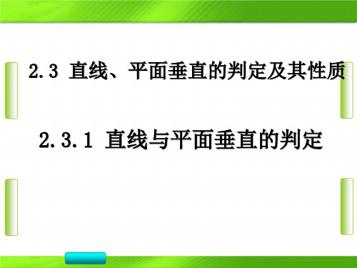 人教版新课标高中数学第二章1直线与平面垂直的判定 (共42张PPT)教育课件