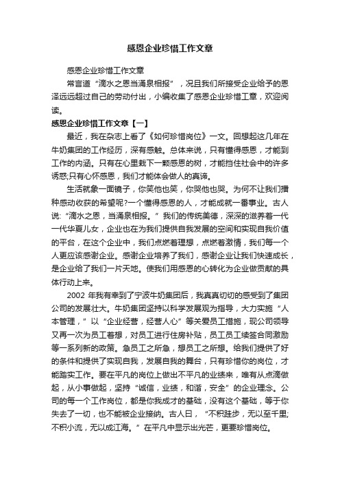 感恩企业珍惜工作文章