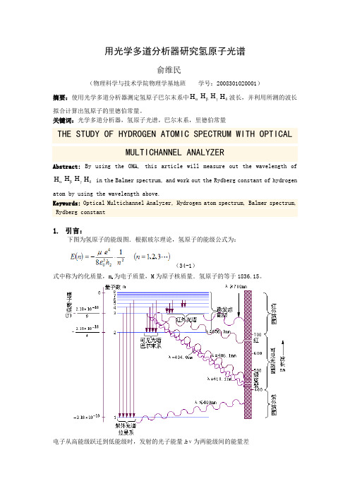 用光学多道分析器研究氢原子光谱