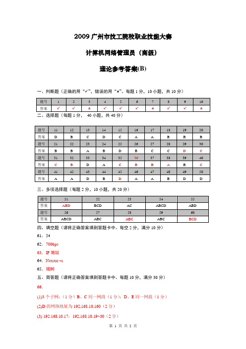 计算机网络管理员(高级)理论参考答案(B)