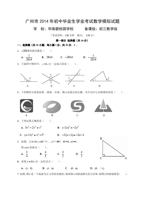 2014年广东省广州市华南碧桂园学校中考模拟数学试题