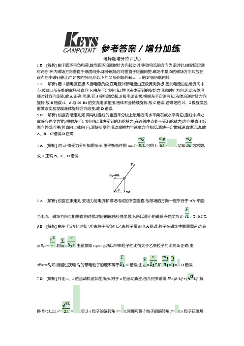 2021年高考物理第一轮复习第10单元磁场磁场增分加练答案