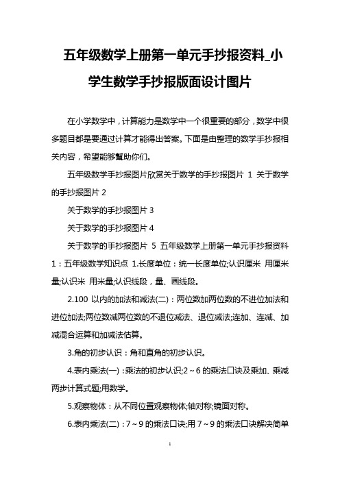 五年级数学上册第一单元手抄报资料_小学生数学手抄报版面设计图片