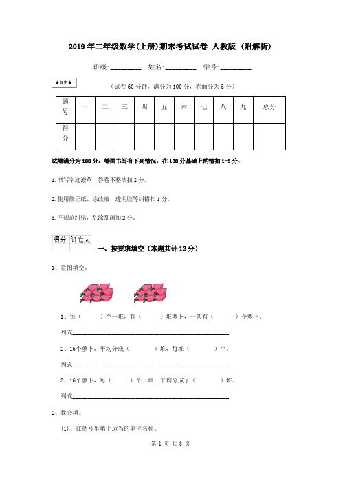 2019年二年级数学(上册)期末考试试卷 人教版 (附解析)