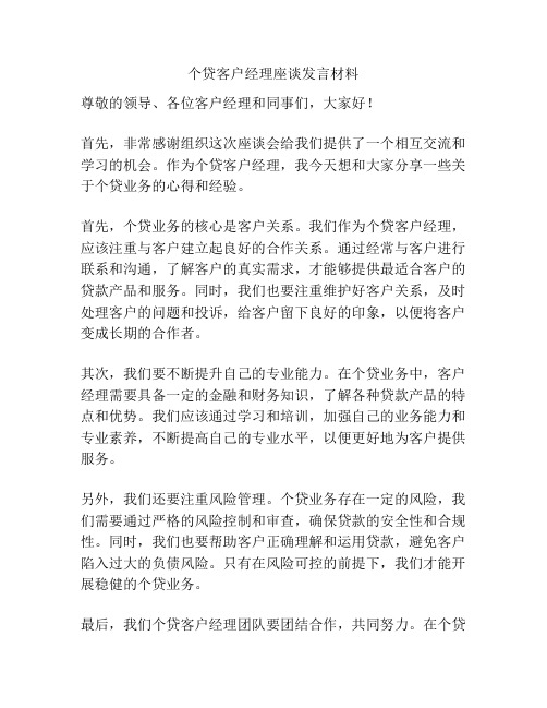 个贷客户经理座谈发言材料