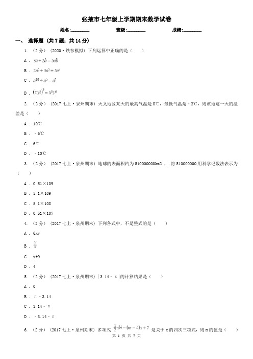 张掖市七年级上学期期末数学试卷