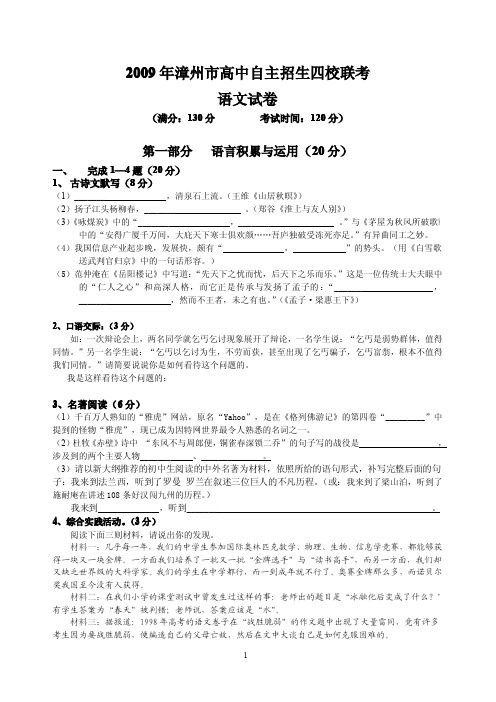 2009年中考语文试题福建漳州市高中自主招生四校联考语文试卷.doc