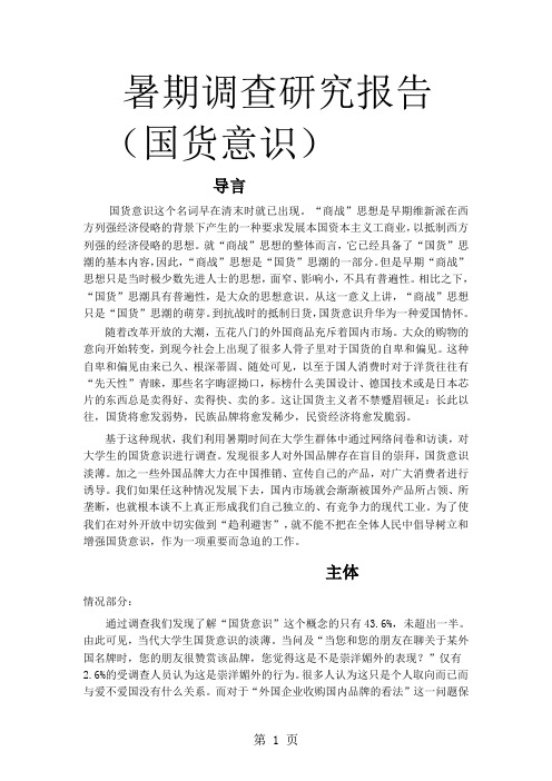 关于大学生国货意识调查报告-9页word资料