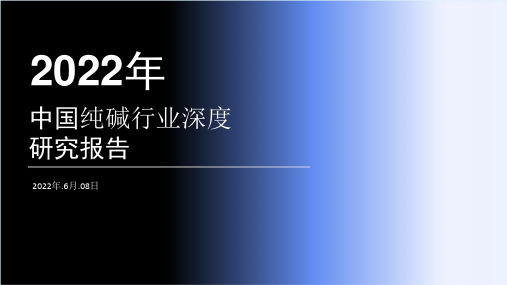 2022年中国纯碱行业研究报告