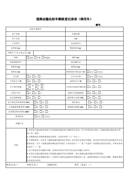 道路运输达标车辆核查记录表(乘用车)