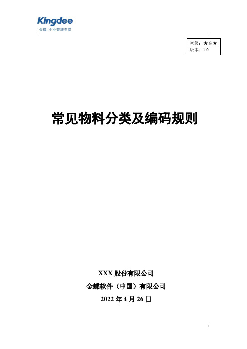 03ERP常见实用物料分类及编码规则解析