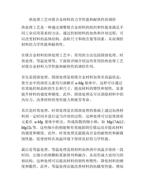 热处理工艺对镁合金材料的力学性能和耐热性的调控