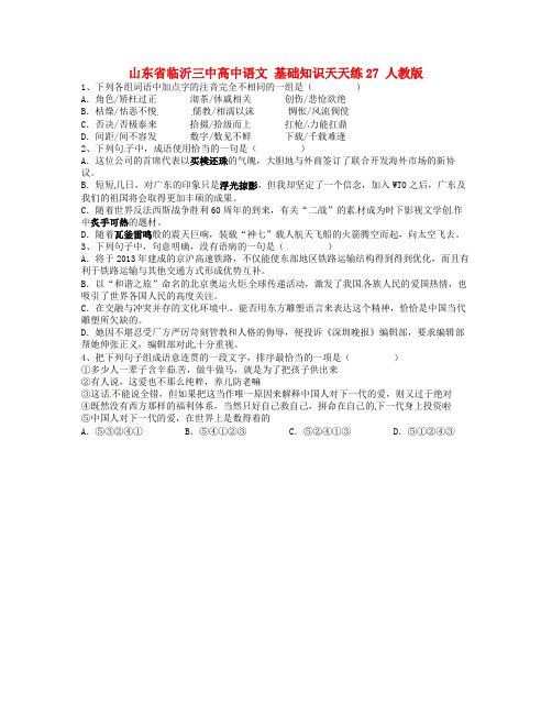 山东省临沂三中高中语文 基础知识天天练27 人教版