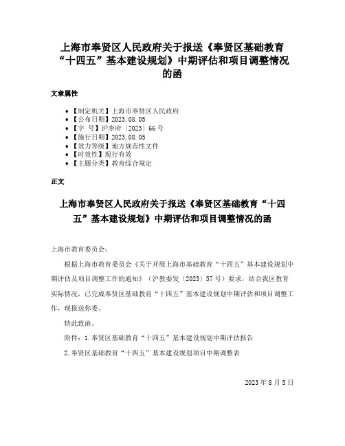 上海市奉贤区人民政府关于报送《奉贤区基础教育“十四五”基本建设规划》中期评估和项目调整情况的函