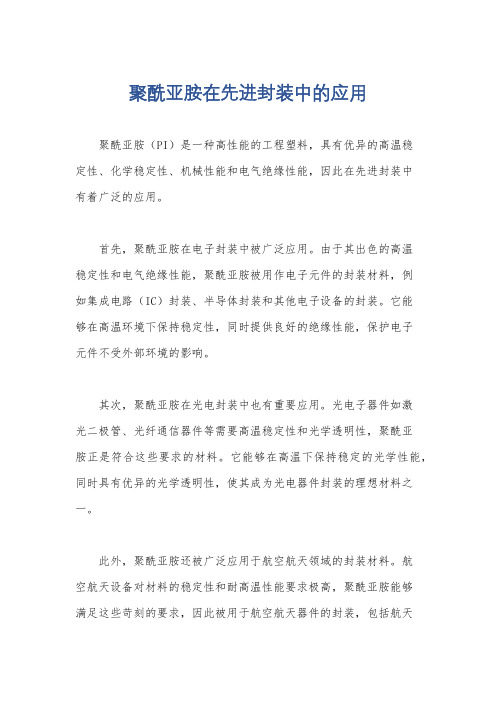 聚酰亚胺在先进封装中的应用