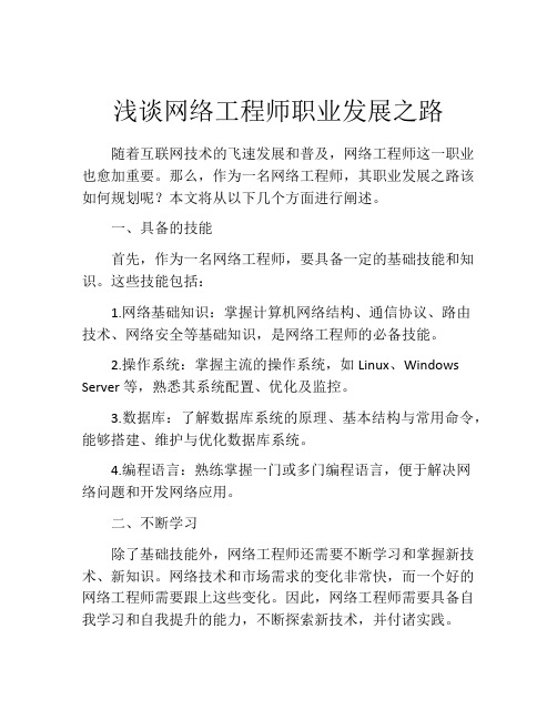 浅谈网络工程师职业发展之路