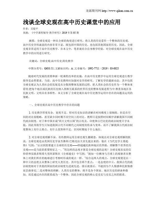 浅谈全球史观在高中历史课堂中的应用