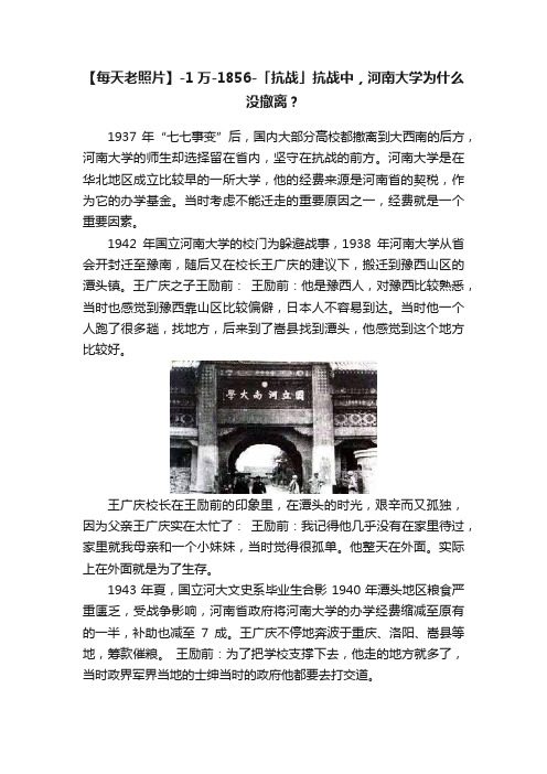 【每天老照片】-1万-1856-「抗战」抗战中，河南大学为什么没撤离？