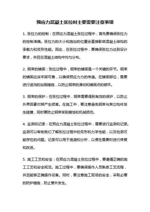 预应力混凝土张拉时主要需要注意事项