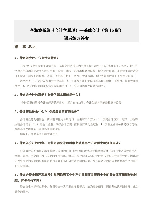 新编会计学原理—李海波课后习题答案