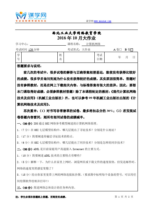 西工大计算机网络B卷16年9月作业考核答案