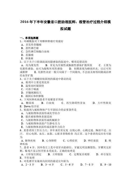 2016年下半年安徽省口腔助理医师：根管治疗过程介绍模拟试题