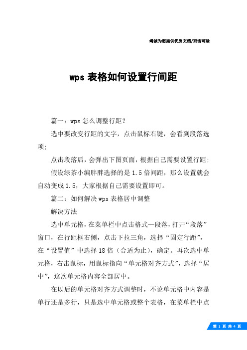 wps表格如何设置行间距