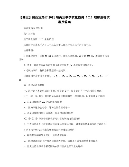 【高三】陕西宝鸡市2021届高三教学质量检测(二)理综生物试题及答案