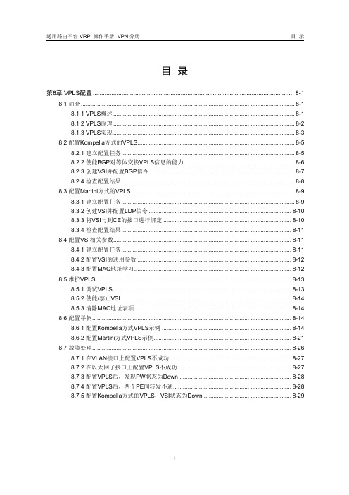 08-第8章 VPLS配置