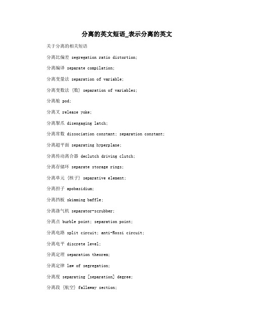 分离的英文短语_表示分离的英文