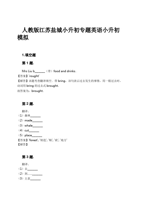 人教版江苏盐城小升初专题英语小升初模拟试卷及解析