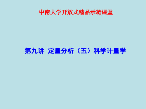 信息分析第九讲 科学计量方法