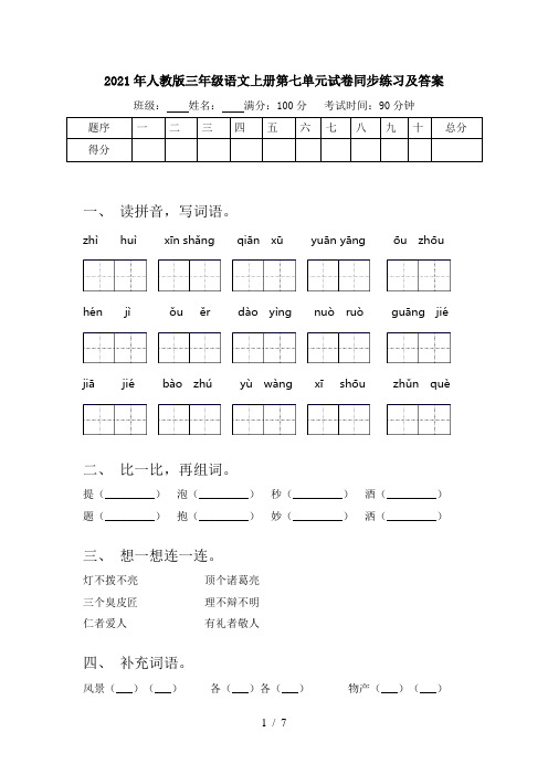 2021年人教版三年级语文上册第七单元试卷同步练习及答案