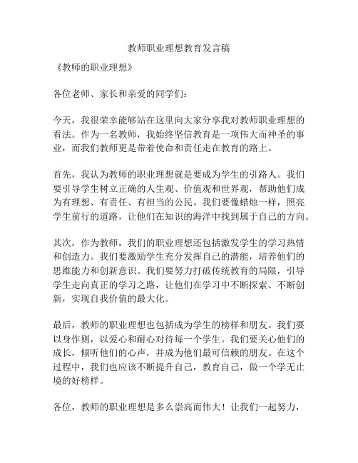 教师职业理想教育发言稿