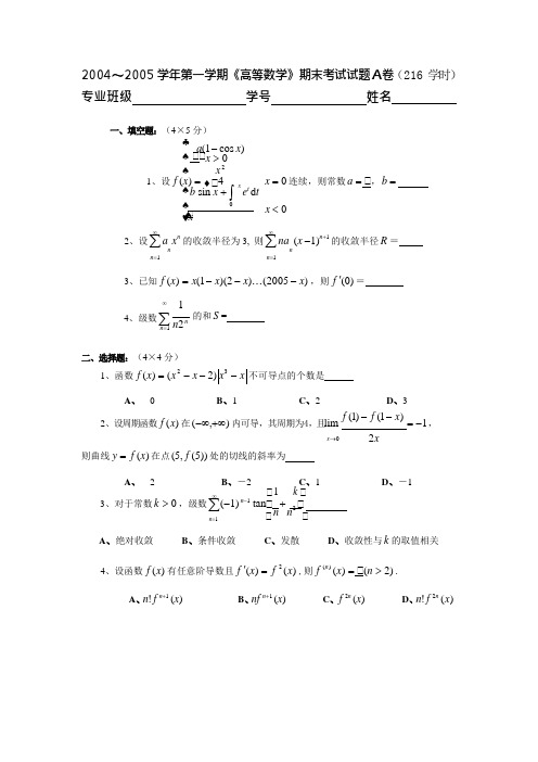 2004～2005 学年第一学期《高等数学》期末考试试题A卷与答案