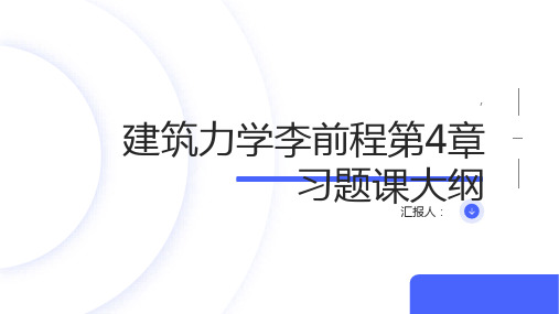 建筑力学 李前程第4章习题课