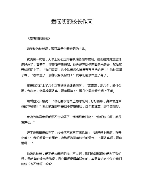 爱唠叨的校长作文