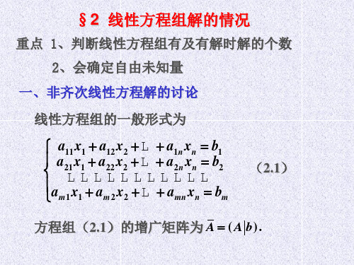 第2节 线性方程组解的情况