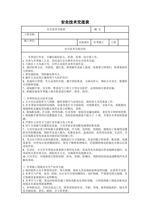 冬季综合项目施工安全关键技术交底