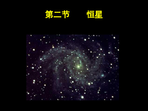 第三节恒星的起源和演化课件