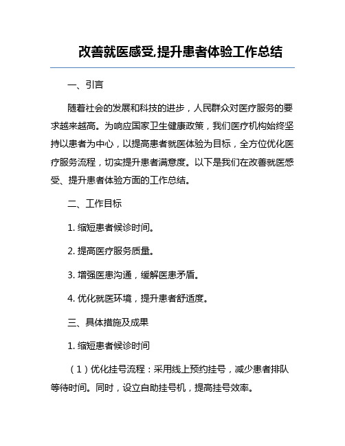 改善就医感受,提升患者体验工作总结