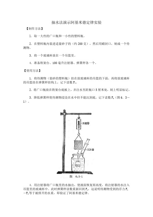 抽水法演示阿基米德定律实验