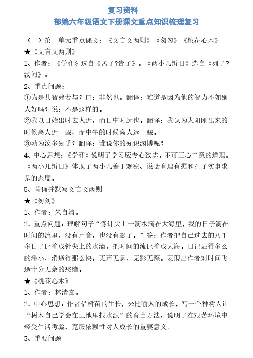 部编六年级语文下册课文重点知识梳理复习