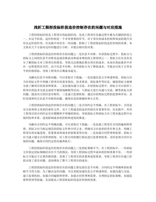 浅析工程招投标阶段造价控制存在的问题与对应措施