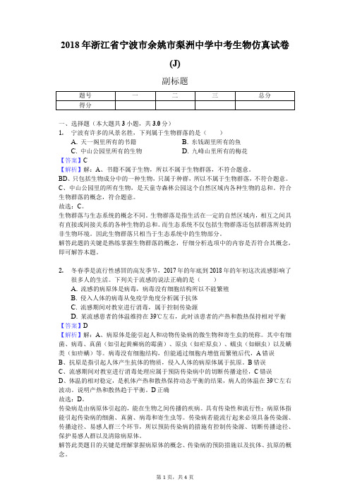 2018年浙江省宁波市余姚市梨洲中学中考生物仿真试卷(J)