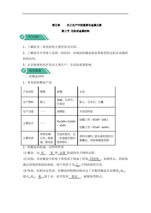 2019-2020学年高中化学人教版(2019)必修第二册学案：5.3无机非金属材料